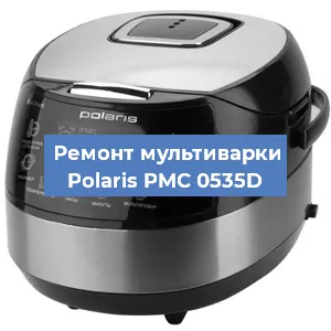Замена уплотнителей на мультиварке Polaris PMC 0535D в Челябинске
